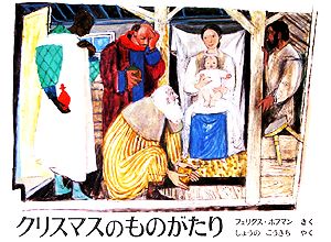 クリスマスのものがたり世界傑作絵本シリーズ・日本とスイスの絵本