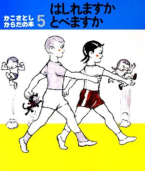 かこさとし・からだの本(5) はしれますかとべますか