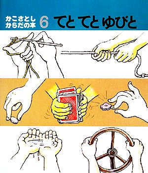 かこさとし・からだの本(6) てとてとゆびと