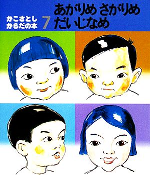 かこさとし・からだの本(7) あがりめさがりめだいじなめ