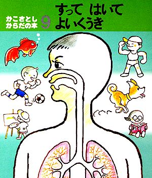 かこさとし・からだの本(9) すってはいてよいくうき