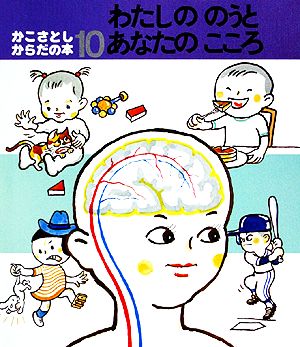 かこさとし・からだの本(10) わたしののうとあなたのこころ