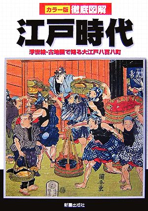 徹底図解 江戸時代 浮世絵・古地図で知る大江戸八百八町