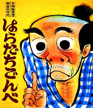 はらだちごんべ おはなし名作絵本18