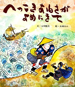 へっこきあねさがよめにきて おはなし名作絵本17