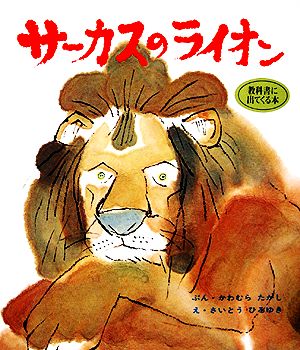 サーカスのライオンおはなし名作絵本16