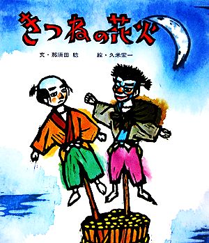 きつねの花火 おはなし名作絵本12