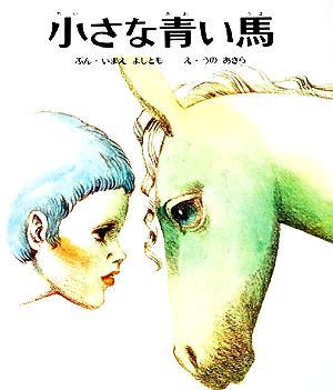 小さな青い馬おはなし名作絵本6