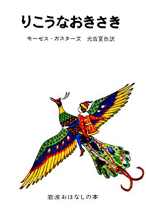 りこうなおきさき ルーマニアのたのしいお話 岩波おはなしの本3