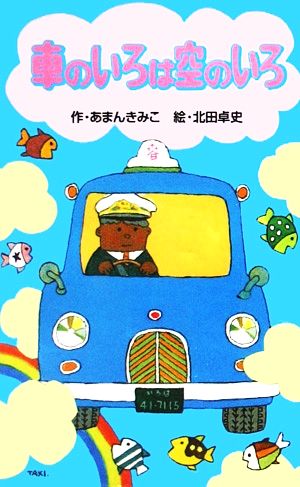 車のいろは空のいろ 日本の名作文庫