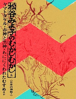 松谷みよ子のむかしむかし(5)ヤマトタケル・赤神と黒神・わににくわれたむすめほか日本の神話2