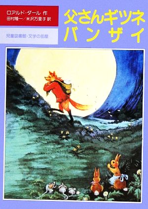 父さんギツネバンザイ児童図書館・文学の部屋