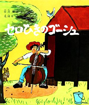 セロひきのゴーシュ 福音館創作童話シリーズ