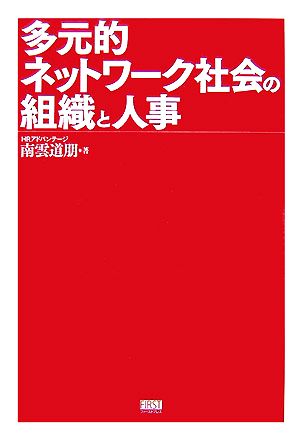 多元的ネットワーク社会の組織と人事