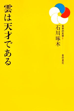 雲は天才である日本の文学6