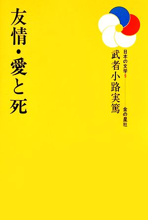 友情・愛と死日本の文学9