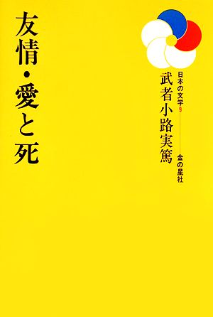 友情・愛と死 日本の文学9