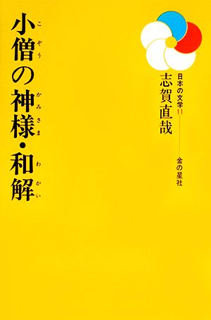 小僧の神様・和解 日本の文学11