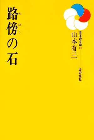 路傍の石 日本の文学13