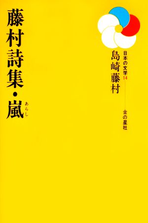 藤村詩集・嵐日本の文学14