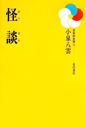 怪談 日本の文学15