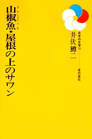 山椒魚・屋根の上のサワン 日本の文学16