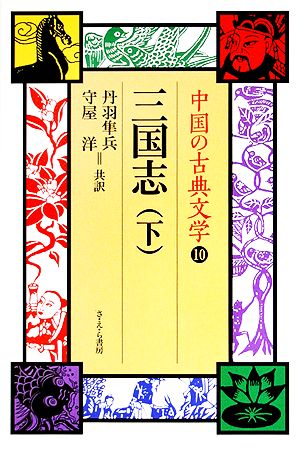 三国志(下)中国の古典文学10