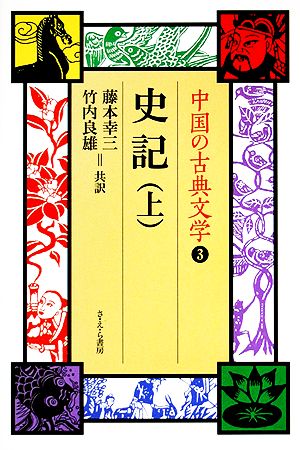 史記(上) 中国の古典文学3