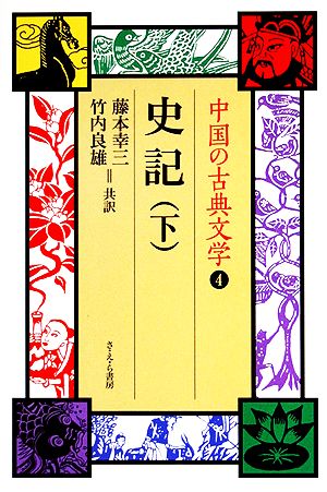 史記(下) 中国の古典文学4