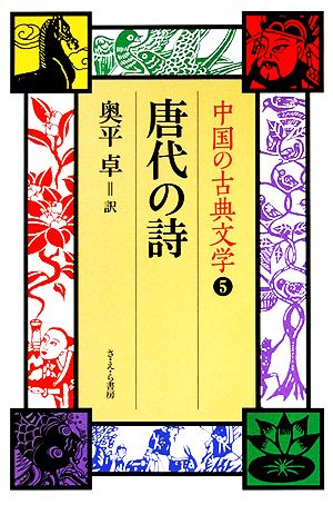 唐代の詩 中国の古典文学5