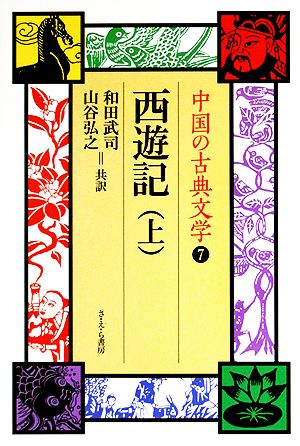 西遊記(上)中国の古典文学7
