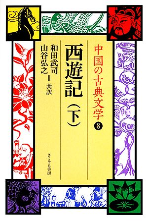 西遊記(下)中国の古典文学8