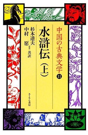 水滸伝(上)中国の古典文学11