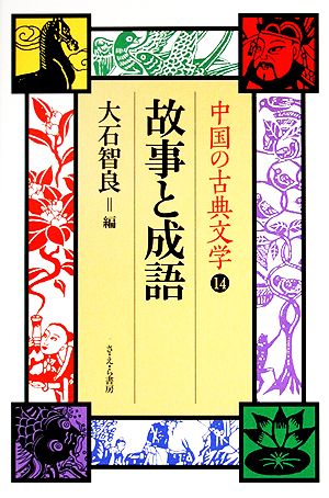 故事と成語 中国の古典文学14