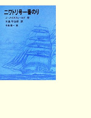 ニワトリ号一番のり 福音館古典童話シリーズ7