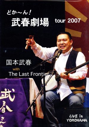 どかーん！武春劇場 tour 2007