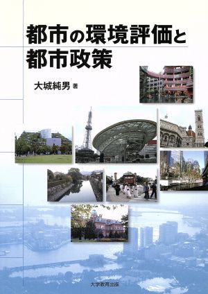 都市の環境評価と都市政策