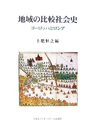 地域の比較社会史 ヨーロッパとロシア