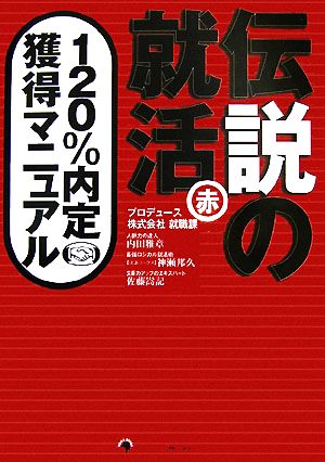 伝説の就活マル赤 120%内定獲得マニュアル