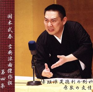 国本武春 古典浪曲傑作撰 第四集