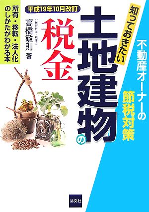 不動産オーナーの節税対策 知っておきたい土地建物の税金(平成19年10月改訂) 所有・移転・法人化のしかたがわかる本