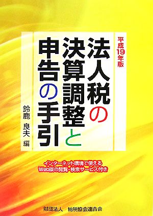 法人税の決算調整と申告の手引(平成19年版)