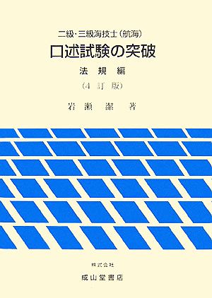 二級・三級海技士口述試験の突破 法規編