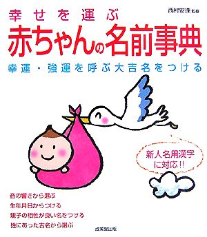 幸せを運ぶ赤ちゃんの名前事典 幸運・強運を呼ぶ大吉名をつける 新人名用漢字に対応!!