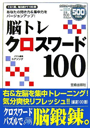 脳トレクロスワード100 1日1問、毎日続けて100問 あなたの閃き力&集中力をバージョンアップ！