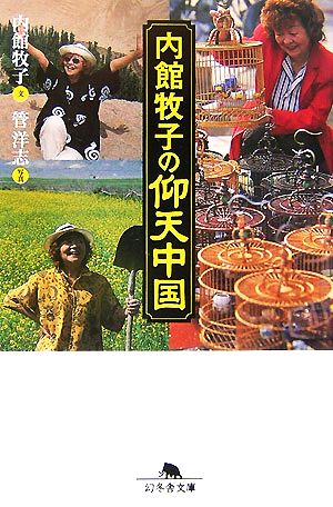 内館牧子の仰天中国 幻冬舎文庫