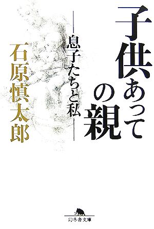 子供あっての親息子たちと私幻冬舎文庫