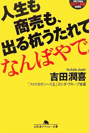 人生も商売も、出る杭うたれてなんぼやで。 幻冬舎アウトロー文庫