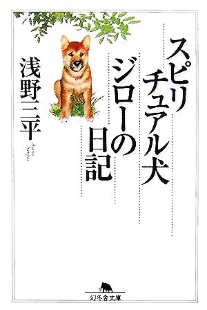 スピリチュアル犬ジローの日記幻冬舎文庫