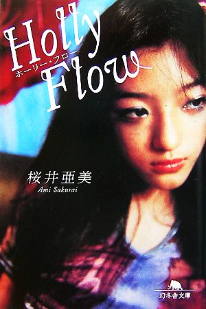 Holly Flow 幻冬舎文庫
